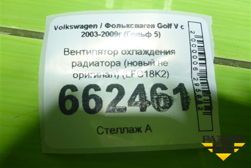 Вентилятор охлаждения радиатора (новый не оригинал) (LFC18K2) для Volkswagen Golf V с 2003-2009г (Гольф 5)
