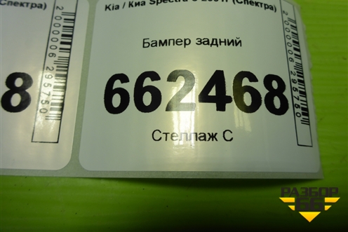 Бампер задний (0K2NC50220) для Kia Spectra с 2001г (Спектра)