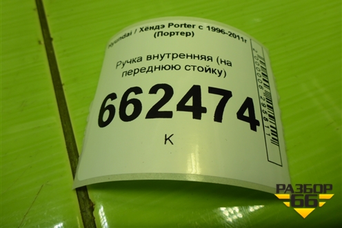 Ручка внутренняя (на переднюю стойку) для Hyundai Porter с 1996-2011г (Портер)