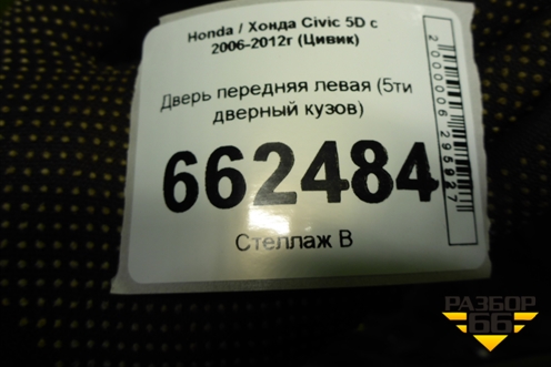Дверь передняя левая (5ти дверный кузов) (67050SMGE00ZZ) для Honda Civic 5D с 2005-2011г (Цивик)