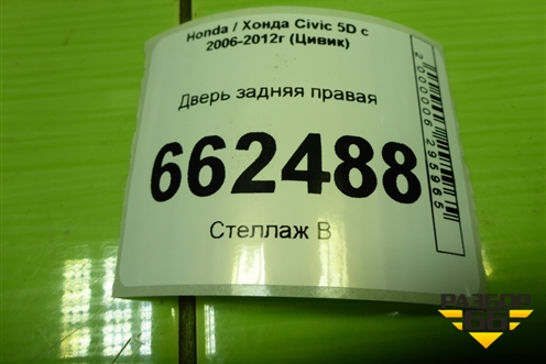Дверь задняя правая (67510SMGE00ZZ) для Honda Civic 5D с 2005-2011г (Цивик)