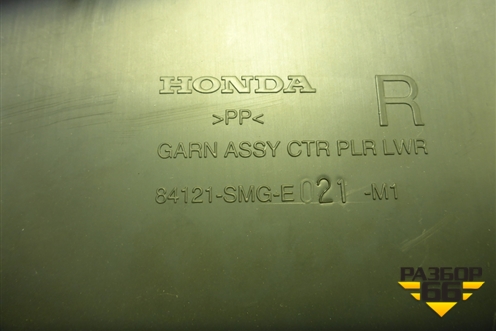 Обшивка стойки центральная нижняя правая (5ти дверный кузов) (84121SMGE021M1) для Honda Civic 5D с 2005-2011г (Цивик)