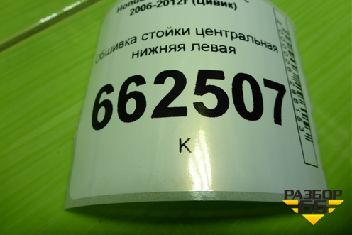 Обшивка стойки центральная нижняя левая (5ти дверный кузов) (84171SMGE) для Honda Civic 5D с 2005-2011г (Цивик)