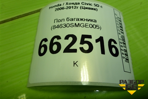 Пол багажника (84630SMGE005) для Honda Civic 5D с 2005-2011г (Цивик)