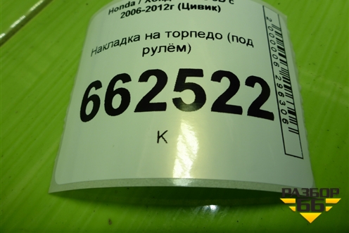Накладка на торпедо (под рулём) (77300SMGG50020) для Honda Civic 5D с 2005-2011г (Цивик)
