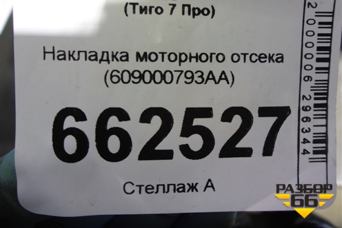 Накладка моторного отсека (609000793AA) для Chery Tiggo 7 Pro с 2019г (Тиго 7 Про)