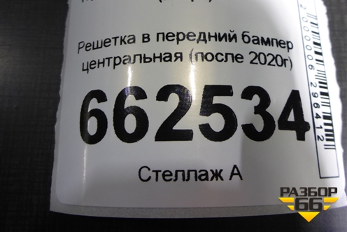 Решетка в передний бампер центральная (после 2020г) (5311306240) для Toyota Camry V70 с 2017г (Камри)