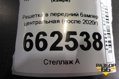 Решетка в передний бампер центральная (после 2020г) (5311306250) для Toyota Camry V70 с 2017г (Камри)