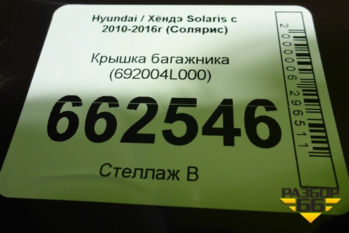 Крышка багажника (под вставку) (692004L000) для Hyundai Solaris с 2010-2016г (Солярис)