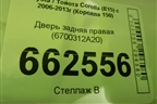 Дверь задняя правая (6700312A20) для Toyota Corolla (E15) с 2006-2013г (Королла 150)