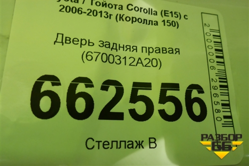 Дверь задняя правая (6700312A20) для Toyota Corolla (E15) с 2006-2013г (Королла 150)