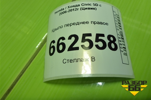 Крыло переднее правое (60210SMGE00ZZ) для Honda Civic 5D с 2005-2011г (Цивик)