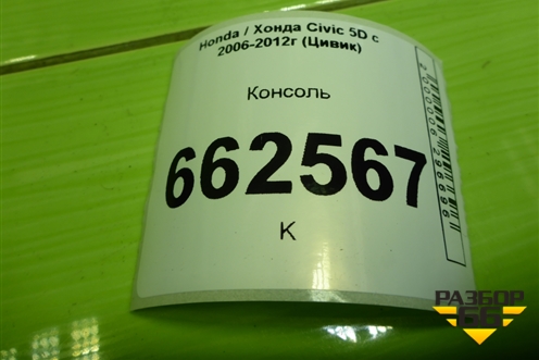Консоль (7729ASMGG) для Honda Civic 5D с 2005-2011г (Цивик)