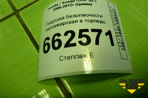 Подушка безопасности пассажирская в торпедо (77850SMGG813) для Honda Civic 5D с 2005-2011г (Цивик)