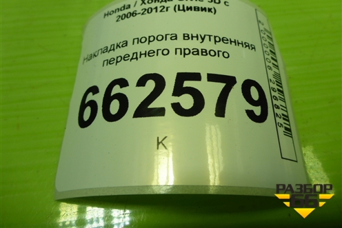 Накладка порога внутренняя переднего правого (5ти дверный кузов) (84201SMGE) для Honda Civic 5D с 2005-2011г (Цивик)