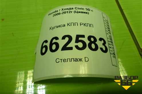 Кулиса КПП РКПП (54000SMGE531) для Honda Civic 5D с 2005-2011г (Цивик)