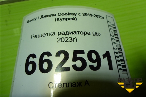 Решетка радиатора (до 2023г) (6600126529) для Geely Coolray с 2019-2025г (Кулрей)