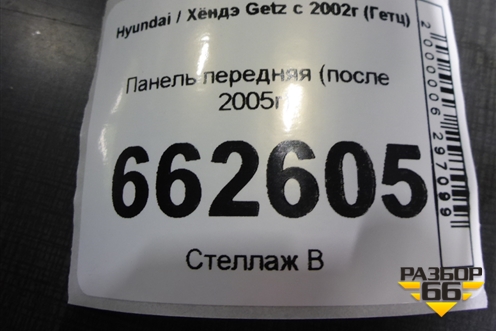 Панель передняя (после 2005г) для Hyundai Getz с 2002г (Гетц)