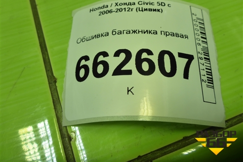 Обшивка багажника правая (5ти дверный кузов) (84601SMGS221) для Honda Civic 5D с 2005-2011г (Цивик)