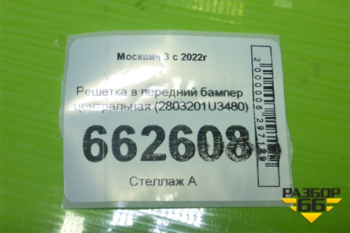 Решетка в передний бампер центральная (2803201U3480) для Москвич 3 с 2022г