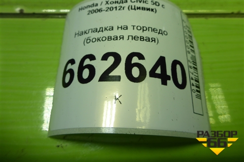 Накладка на торпедо (боковая левая) (77217SMGE010) для Honda Civic 5D с 2005-2011г (Цивик)