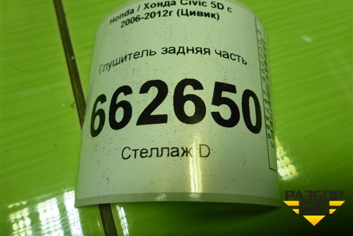 Глушитель задняя часть (1.8л R18A2) для Honda Civic 5D с 2005-2011г (Цивик)