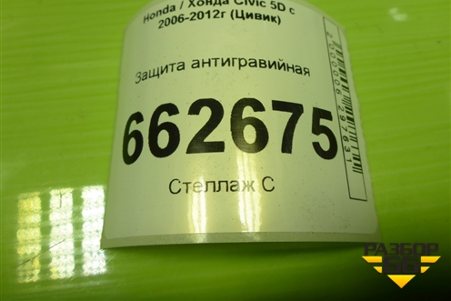 Защита антигравийная (74605SMGE001) для Honda Civic 5D с 2005-2011г (Цивик)