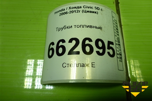 Трубки топливные для Honda Civic 5D с 2005-2011г (Цивик)