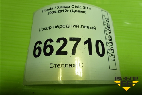 Локер передний левый (74151SMGE) для Honda Civic 5D с 2005-2011г (Цивик)