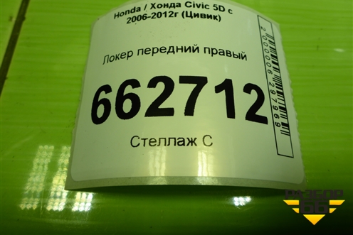 Локер передний правый (74101SMGE) для Honda Civic 5D с 2005-2011г (Цивик)