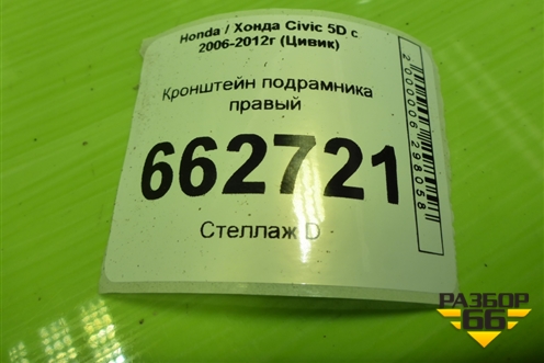 Кронштейн подрамника правый для Honda Civic 5D с 2005-2011г (Цивик)