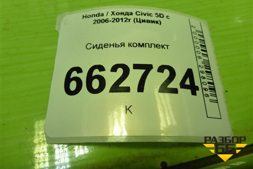 Сиденья комплект (5ти дверный хетчбэк с AIR BAG и подогревом) для Honda Civic 5D с 2005-2011г (Цивик)