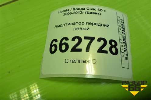 Амортизатор передний левый (51602SMGE) для Honda Civic 5D с 2005-2011г (Цивик)