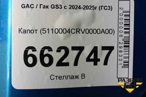Капот (5110004CRV0000A00) для GAC GS3 с 2024-2025г (ГС3)