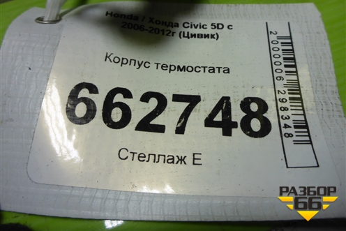 Корпус термостата (1.8л R18A2) для Honda Civic 5D с 2005-2011г (Цивик)