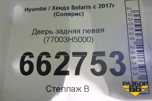 Дверь задняя левая (77003H5000) для Hyundai Solaris с 2017г (Солярис)