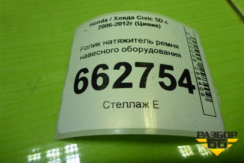 Ролик натяжитель ремня навесного оборудования (1.8л R18A2) для Honda Civic 5D с 2005-2011г (Цивик)
