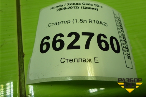 Стартер (1.8л R18A2) (4280005001) для Honda Civic 5D с 2005-2011г (Цивик)
