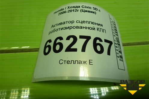 Активатор сцепления роботизированной КПП для Honda Civic 5D с 2005-2011г (Цивик)