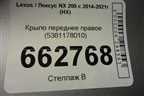 Крыло переднее правое (5381178010) для Lexus NX 200 с 2014-2021г (НХ)