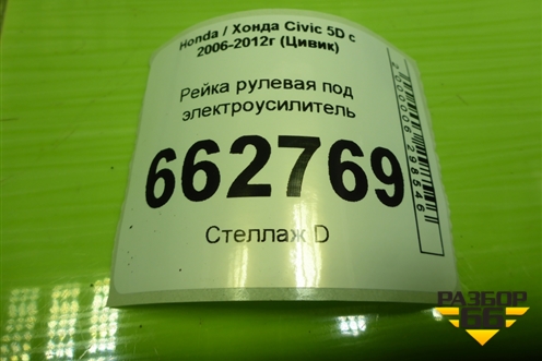 Рейка рулевая под электроусилитель (53601SMGP99) для Honda Civic 5D с 2005-2011г (Цивик)