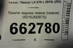 Крыло заднее левое (новое) (6016260B70) для Lexus LX-570 с 2015г (ЛХ)