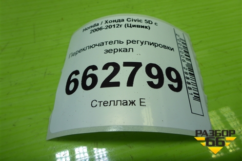 Переключатель регулировки зеркал для Honda Civic 5D с 2005-2011г (Цивик)