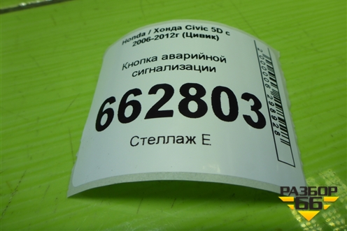 Кнопка аварийной сигнализации для Honda Civic 5D с 2005-2011г (Цивик)