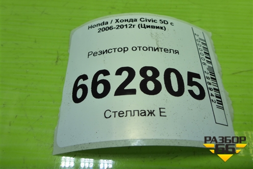 Резистор отопителя (3G70064752) для Honda Civic 5D с 2005-2011г (Цивик)