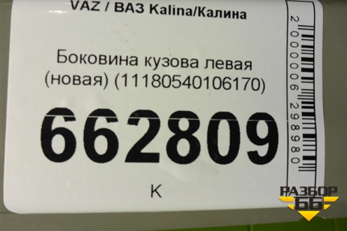 Боковина кузова левая (новая) (11180540106170) для VAZ Kalina/Калина