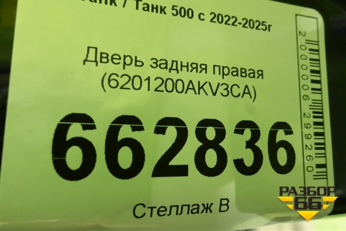 Дверь задняя правая (6201200AKV3CA) для Tank 500 с 2022-2025г