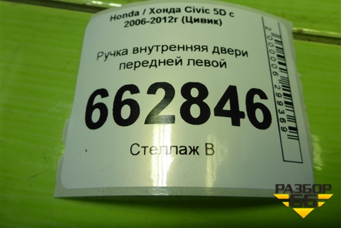 Ручка внутренняя двери передней левой для Honda Civic 5D с 2005-2011г (Цивик)