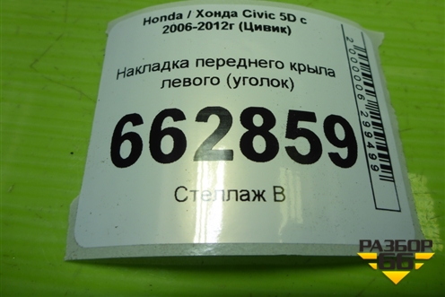 Накладка переднего крыла левого (уголок) (75495SMG) для Honda Civic 5D с 2005-2011г (Цивик)