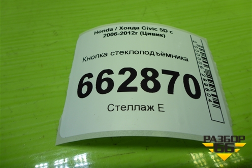 Кнопка стеклоподъёмника (передняя) (83590SMGG120) для Honda Civic 5D с 2005-2011г (Цивик)